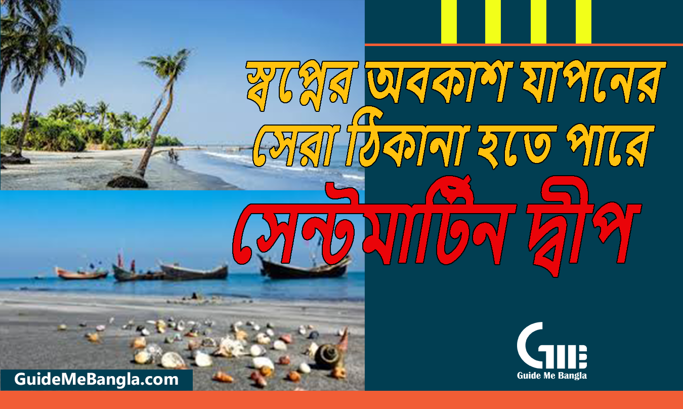আপনার স্বপ্নের অবকাশ যাপনের সেরা ঠিকানা হতে পারে সেন্টমার্টিন দ্বীপ